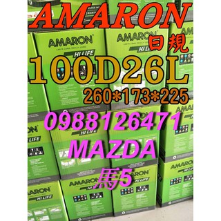 YES 100D26L AMARON 愛馬龍 汽車電池 110D26L MAZDA M5 馬5 到府安裝 限量100顆