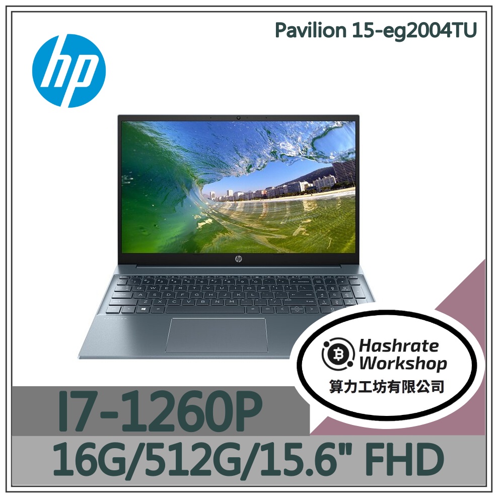 【算力工坊】HP Pavilion 15-eg2004TU I7/16G 12代 效能筆電 辦公 多工 文書 15.6吋