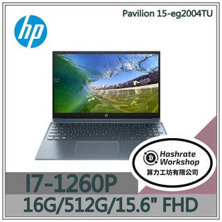 【算力工坊】HP Pavilion 15-eg2004TU I7/16G 12代 效能筆電 辦公 多工 文書 15.6吋