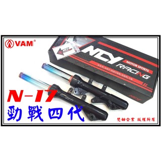 NCY N17征服者前叉,勁戰4代,(山海版,悠活版)(內管有彩鈦,金色)(附發票)