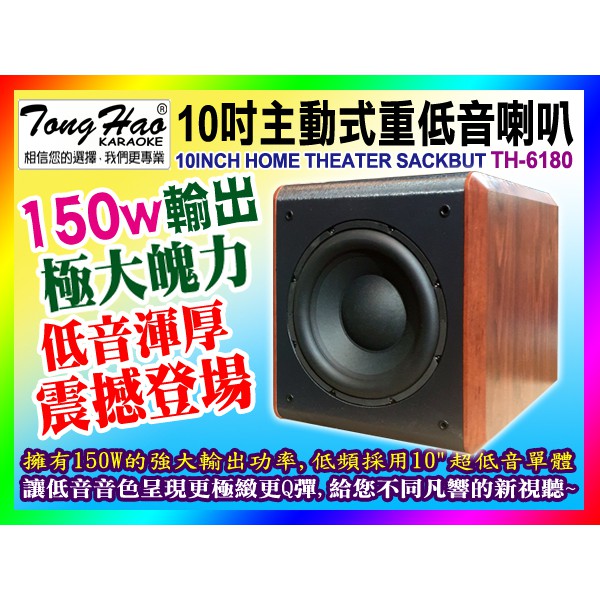 【綦勝音響批發】TongHao 10吋主動式重低音喇叭 TH-6180（家庭劇院/卡拉OK/看電影必需品）超震撼