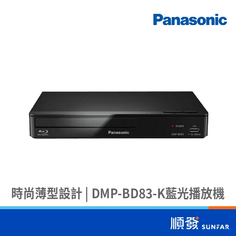 Panasonic 國際牌 DMP-BD83-K 藍光播放機 支援外接式硬碟播放