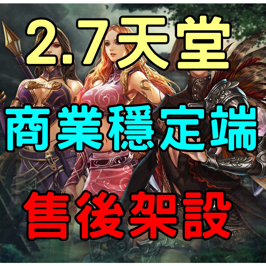 天堂私服版本 2.7 仿正 適合穩定運行商業版 購買後架設一次服務