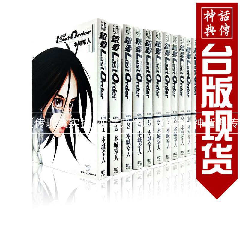 蝦皮優選 銃夢新裝版漫畫1 12完last Order銃夢最后的任務漫畫書全套木城幸人 蝦皮購物