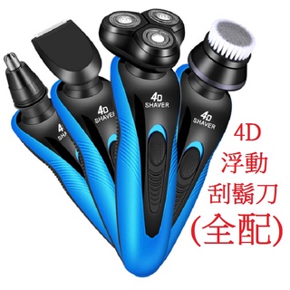 【臺灣現貨】 4D 電動刮鬍刀 多功能防水 4D浮動三刀頭 德國 三刀頭 刮鬍刀 鼻毛刀 剃鬚刀 洗臉器
