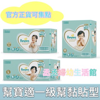 一級幫 幫寶適Pampers 日本境內幫寶適尿布/紙尿褲(可集點)