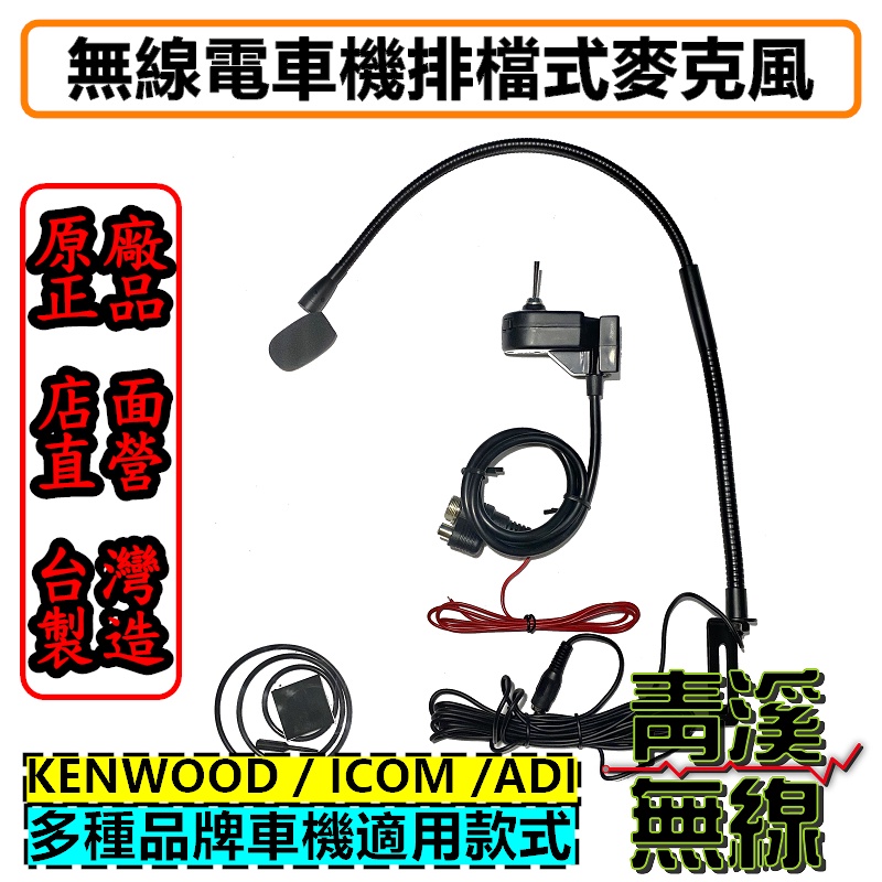 《青溪無線》無線電車機專用 免持麥克風 排檔麥克風 無線電麥克風 KENWOOD ICOM ADI V71 2730