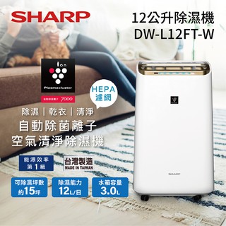 SHARP 夏普 DW-L12FT-W 空氣清淨除濕機 自動除菌離子 公司貨