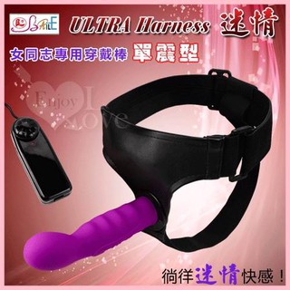 【星夜情趣】ULTRA Harness 迷情‧女同志專用穿戴棒﹝單震型﹞(I00049)