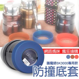 Thermos 膳魔師食物/燜燒罐 燉粥保溫 副食品 SK3000【BG260】防撞底套