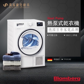 Blomberg 博朗格 TPF8352WZ Heat Pump 熱泵式乾衣機 德國 歐洲 進口家電 歐規8KG