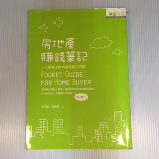 房地產賺錢筆記—pocket guide for home buyer