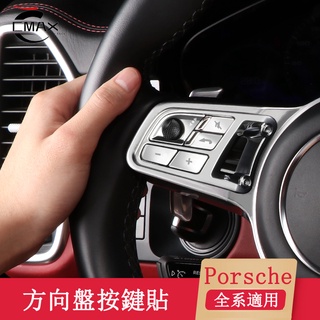 保時捷 Porshe Cayenne Macan Panamera 718 GTS方向盤按鍵裝飾貼 內裝飾貼