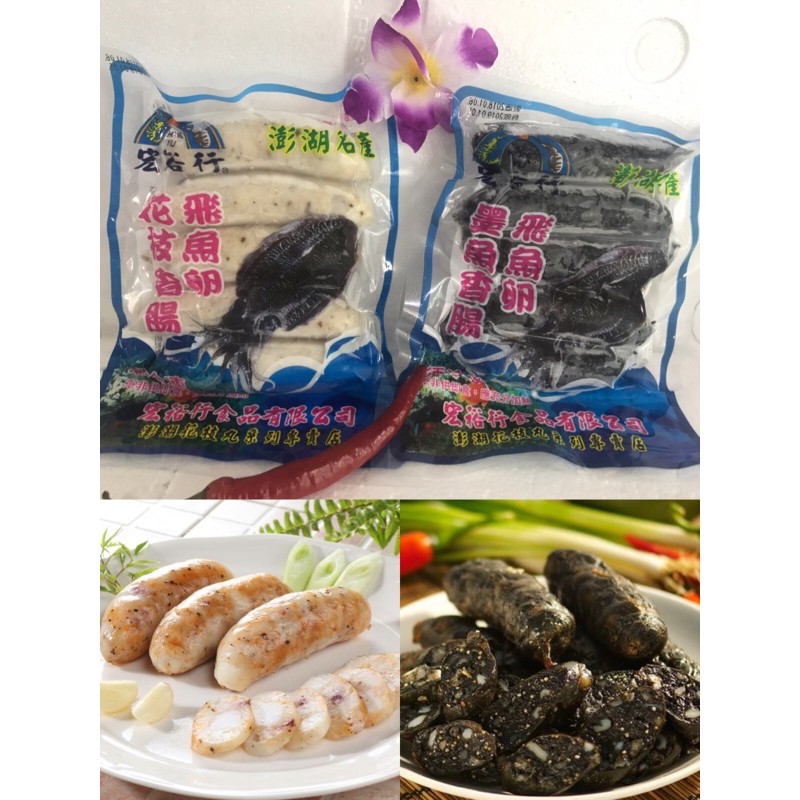 宏裕行 飛魚卵花枝香腸飛魚卵墨魚香腸 5條 包300克 澎湖 海鮮 團購美食 蝦皮購物