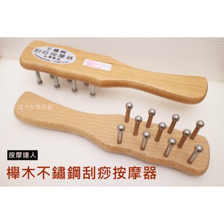 【成大生活】櫸木不鏽鋼刮痧按摩器 穴道按摩 刮痧板 指壓 推拿 按摩器 全身刮痧 原始點 歡迎團購批發
