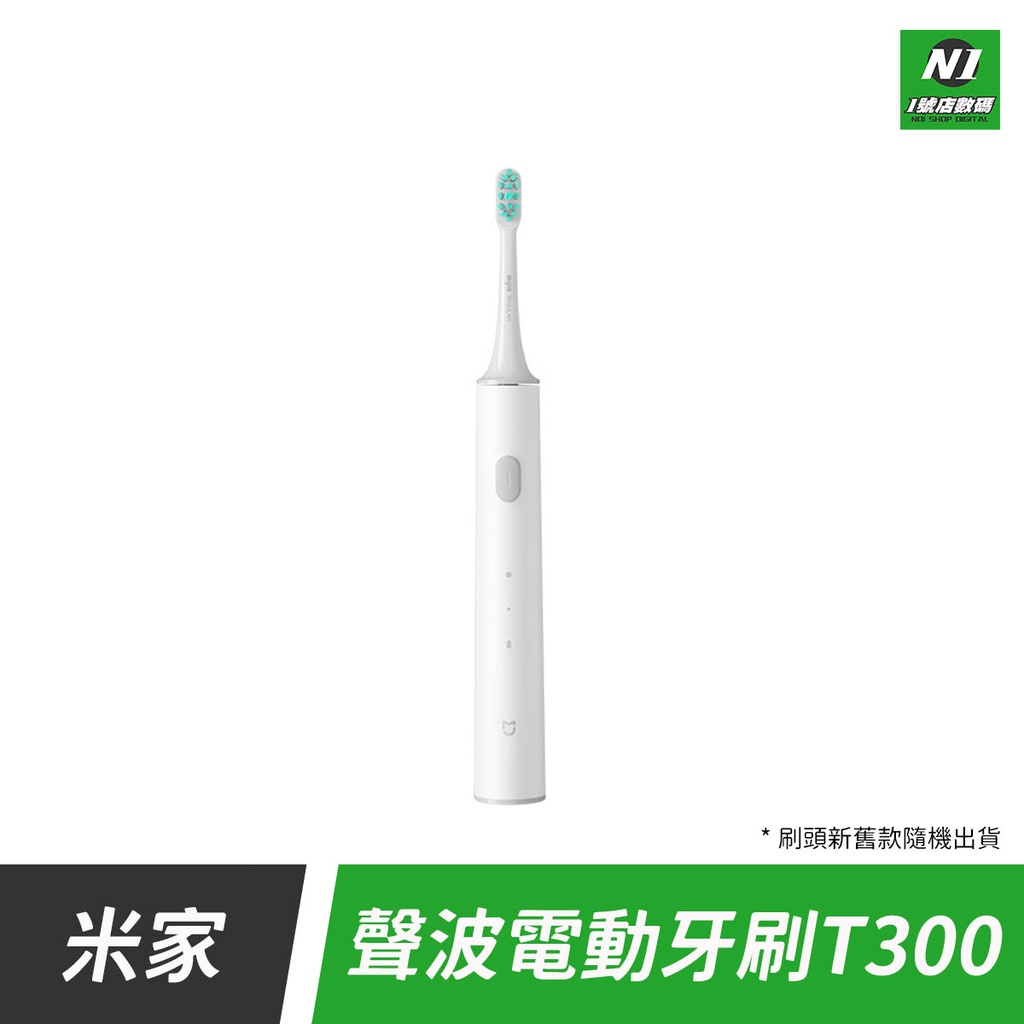 小米 米家 電動 超聲波 牙刷 T300 電動牙刷 自動牙刷 牙齒清潔 牙齦 聲波牙刷