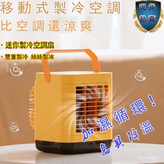 【現貨熱賣】空調水冷風扇 清涼一下 移動式水冷扇 水冷氣 冷風機 冷氣扇 移動空調 迷你冷風扇