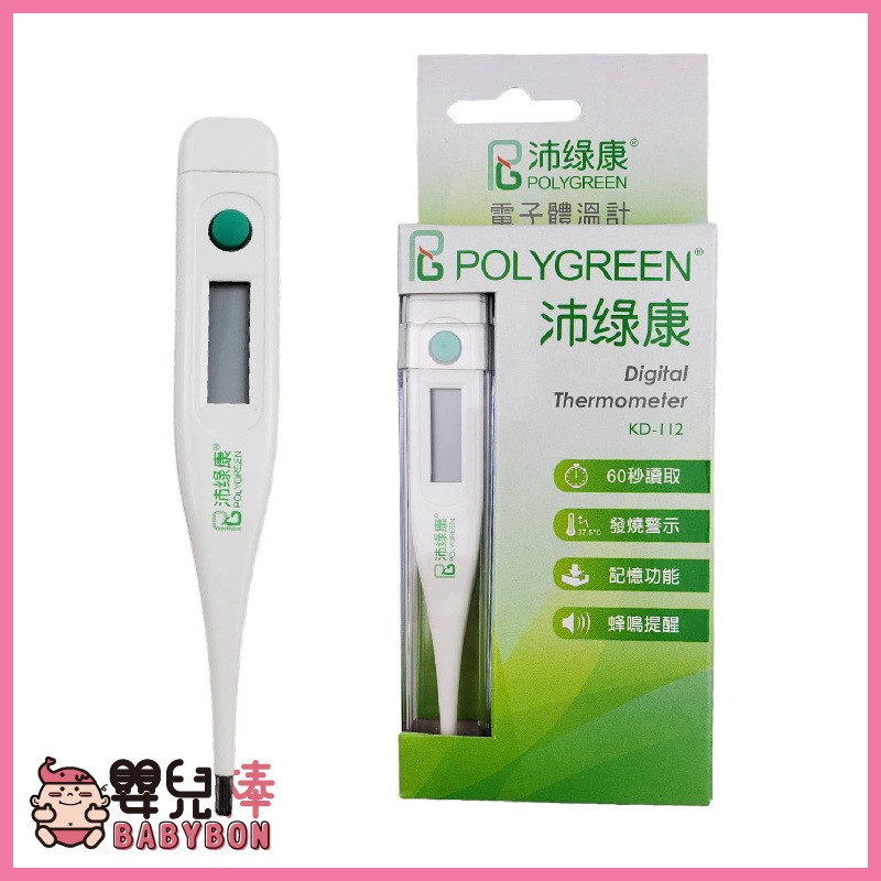 嬰兒棒 沛綠康電子體溫計KD-112 台灣製 量腋溫 量口溫 KD112