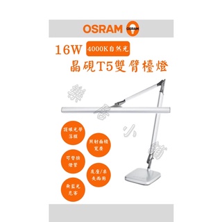 含稅【歐司朗 OSRAM】🌟現貨🌟TF-8136 晶硯雙臂閱讀檯燈 LEDVANCE 晶硯 萬向接頭 燈罩升級前簷遮光片