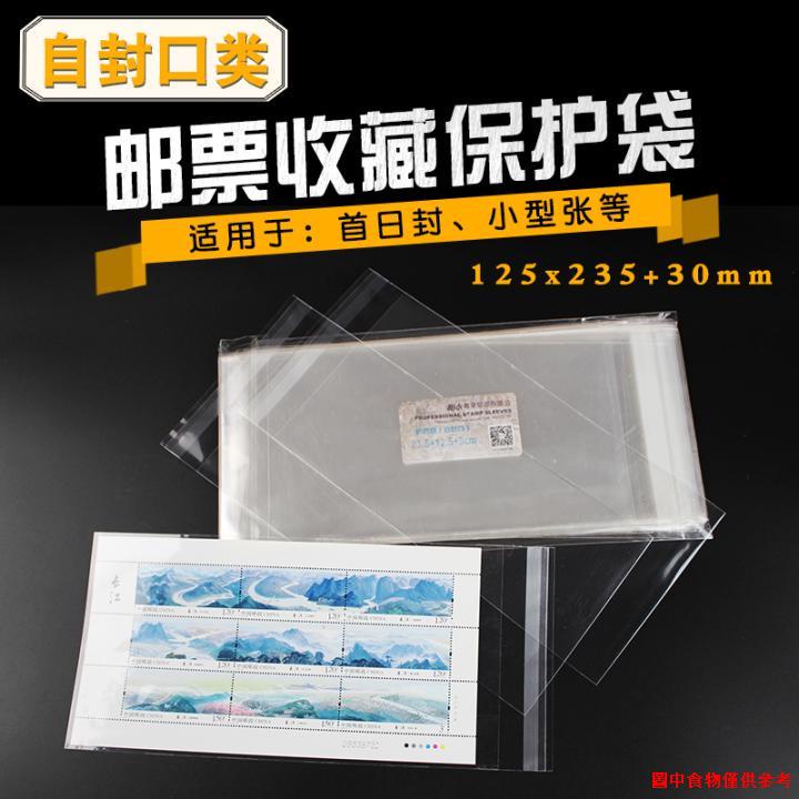 爆款❃❒△明泰PCCB郵票保護袋自封口郵資封護郵袋23.5*12.5cm+3cm 1包100個