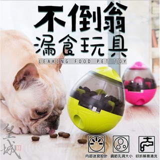 【在臺現貨 當天寄出】寵物漏食玩具 漏食器 慢食球 寵物漏食不倒翁 益智玩具 寵物玩具 狗狗玩具 貓咪玩具 不倒翁漏食器