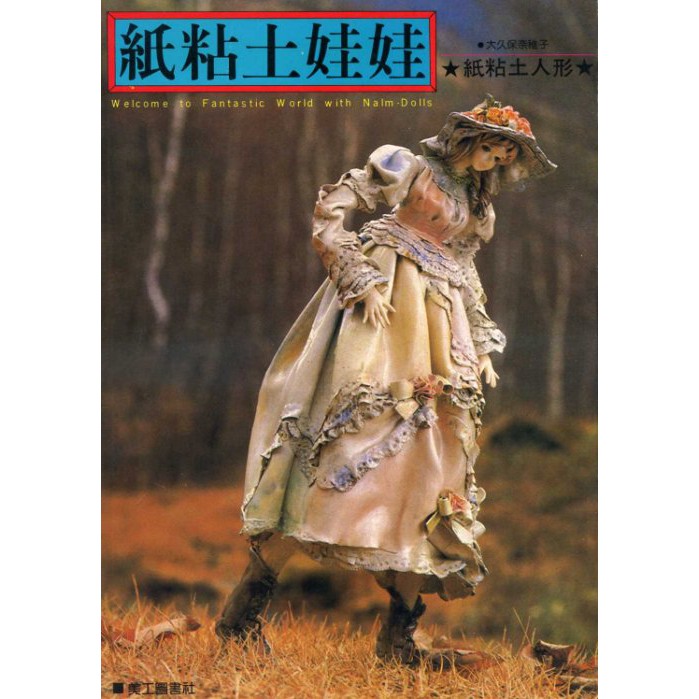 紅蘿蔔工作坊 紙粘土 紙粘土娃娃 大久保奈稚子 日譯書 蝦皮購物