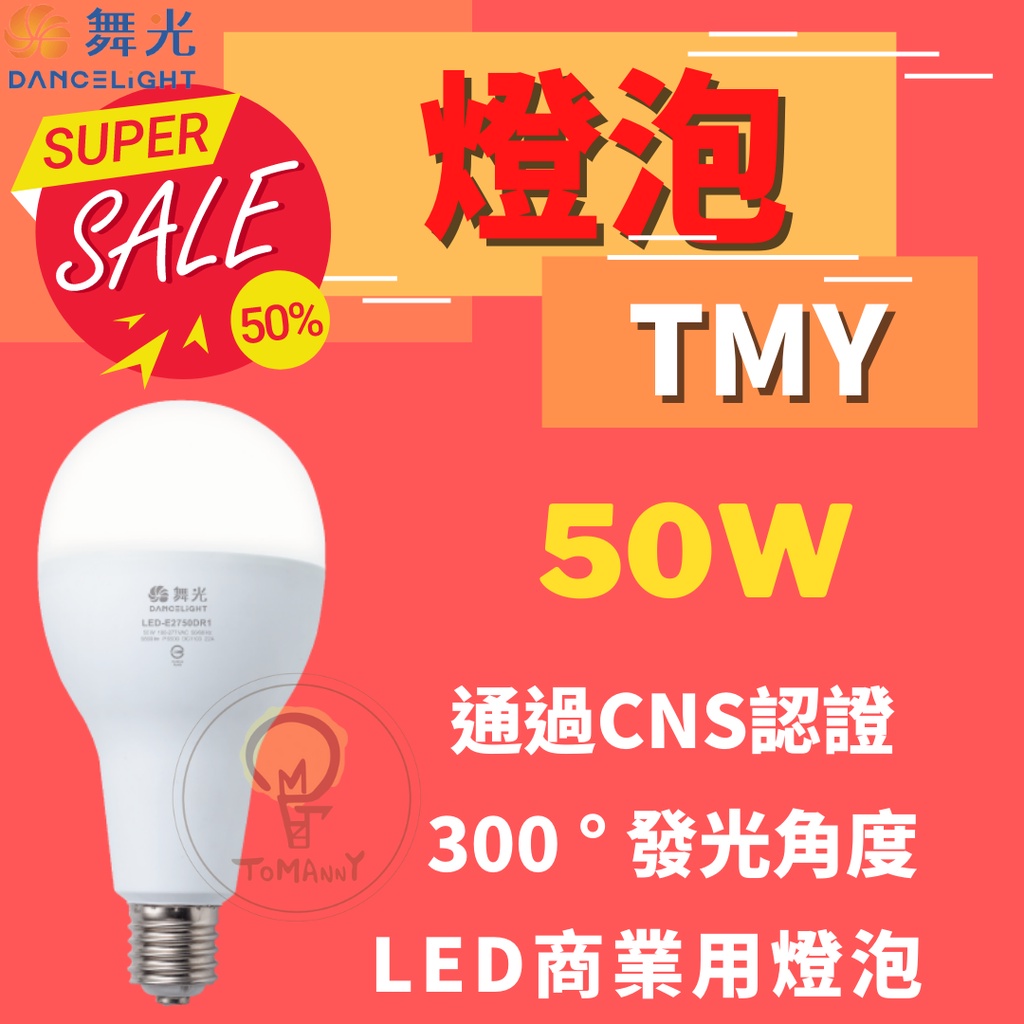 TMY 舞光 LED 50W 燈泡 球泡燈 商業用燈泡 白光 黃光 E27 高亮度球泡 全電壓 大瓦數 電燈泡