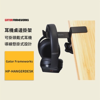 【Gator Frameworks】耳機桌邊掛架 GFW-HP-HANGERDESK 導線懸掛式設計 導線架 耳機架
