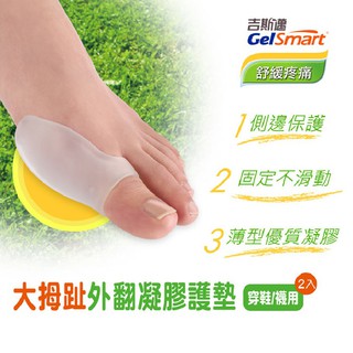 【GelSmart美國吉斯邁】大拇趾外翻凝膠護墊-2入