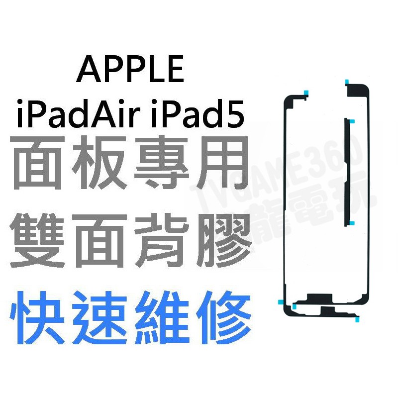 APPLE 蘋果 IPAD AIR 1 IPAD 5 觸控面板專用背膠 粘膠 雙面膠 3件組【台中恐龍電玩】