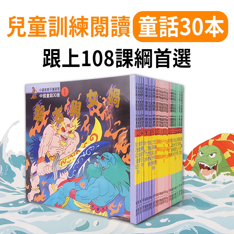 【華一書局】經典中國童話-小袋鼠親子童話屋 30冊 (隨書附線上故事音檔)