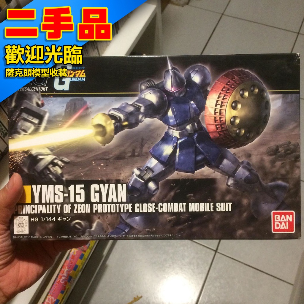 !已剪未組 二手 HG 1/144 HGUC 吉昂 甘恩 干恩 吉恩 GYAN YMS-15 鋼彈 0079 一年戰爭