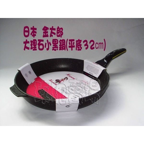 (玫瑰rose984019賣場)日本金太郎大理石紋小黑鍋(32CM平底鍋)~煎魚.煎蛋不沾--可另購玻璃蓋