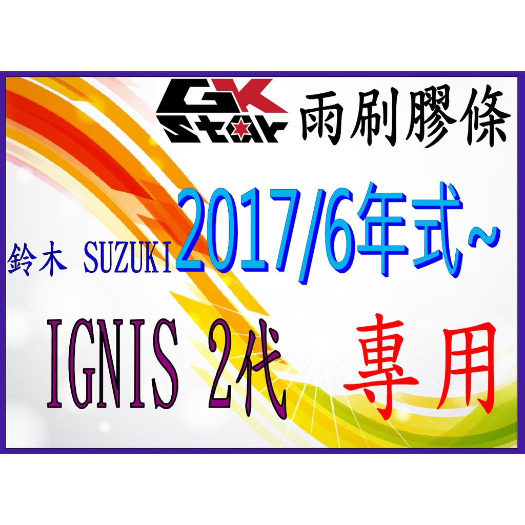 【鈴木Suzuki Ignis二代2017/6年式專用】GK-STAR 天然橡膠 雨刷膠條//台灣現貨速寄