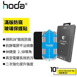 hoda 0.33mm 滿版防窺玻璃保護貼 (附貼膜神器) iPhone 13 系列 玻璃貼 保護 防窺膜 防窺 保護貼
