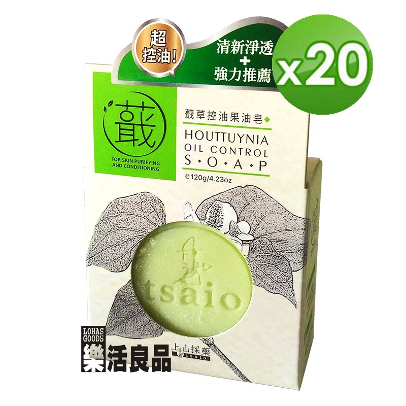 ※樂活良品※ 上山採藥蕺草控油果油皂(120g)*20個/免運費,量販團購組合加碼請看賣場介紹