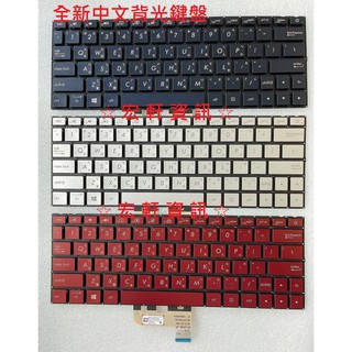 ☆ 宏軒資訊 ☆ 華碩 ASUS UX333 UX333F UX333FA UX333FAC UX333FN 中文 鍵盤