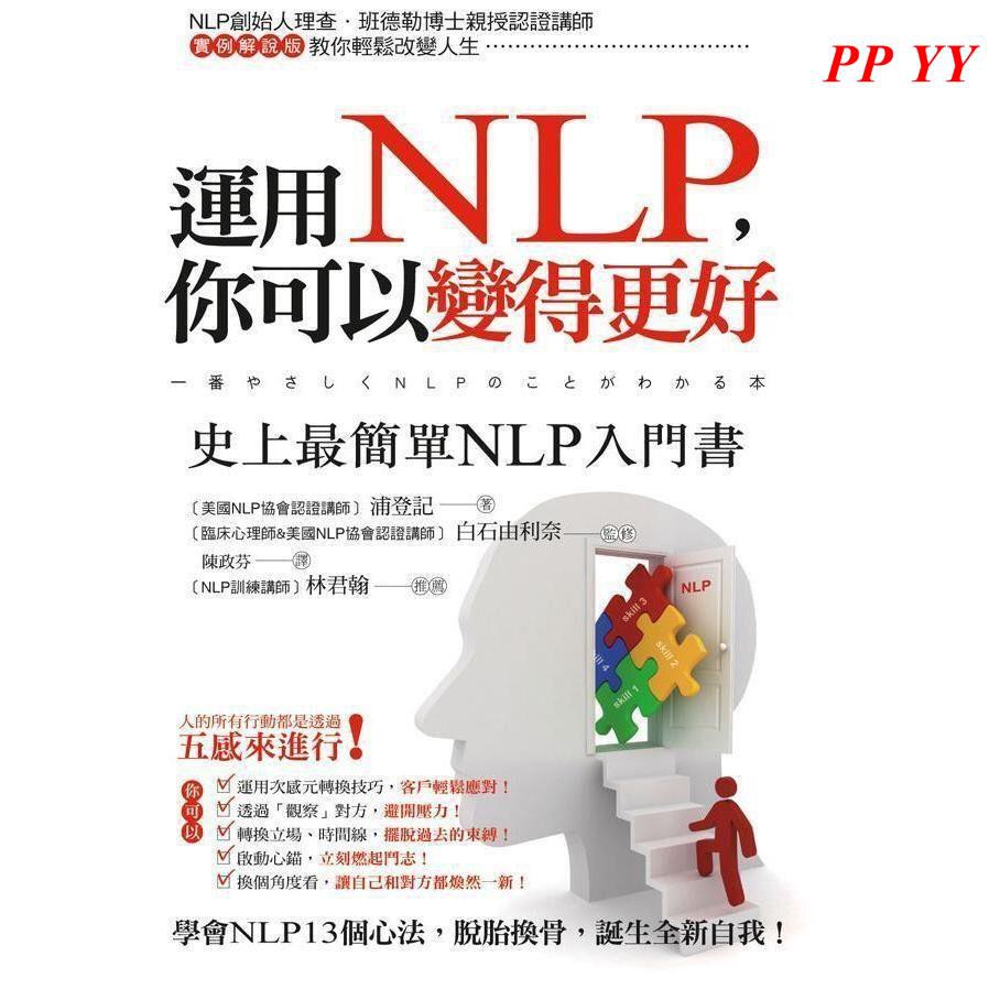 Ppyy 運用nlp 你可以變得更好 史上最簡單nlp入門書 浦登記 蝦皮購物