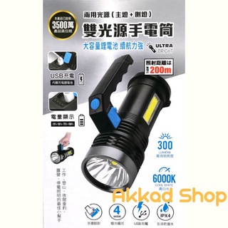 [KAMAX]超強光多功能手電筒 KM-SH09 雙光源手電筒 內建18650電池 手提式手電筒 LED手電筒