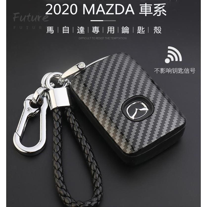 🌟台灣現貨汽車機車配件🌟【高品質 高顏值】馬自達 MAZDA3 鑰匙套 CX-30 CX-5 鑰匙圈 碳纖鑰匙