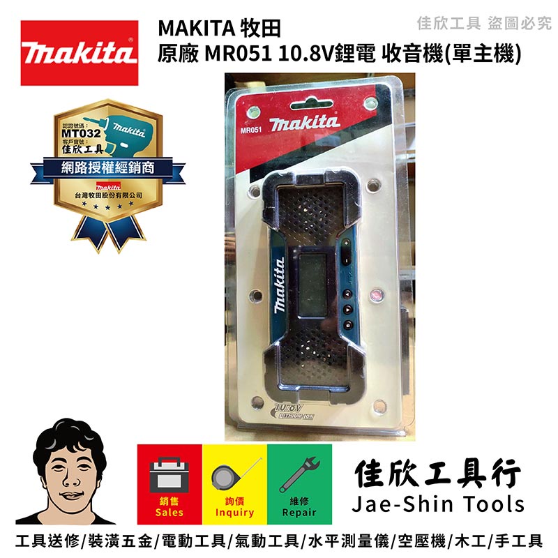 含稅[佳欣工具]牧田 Makita 原廠 MR051 10.8V鋰電 收音機(單主機)