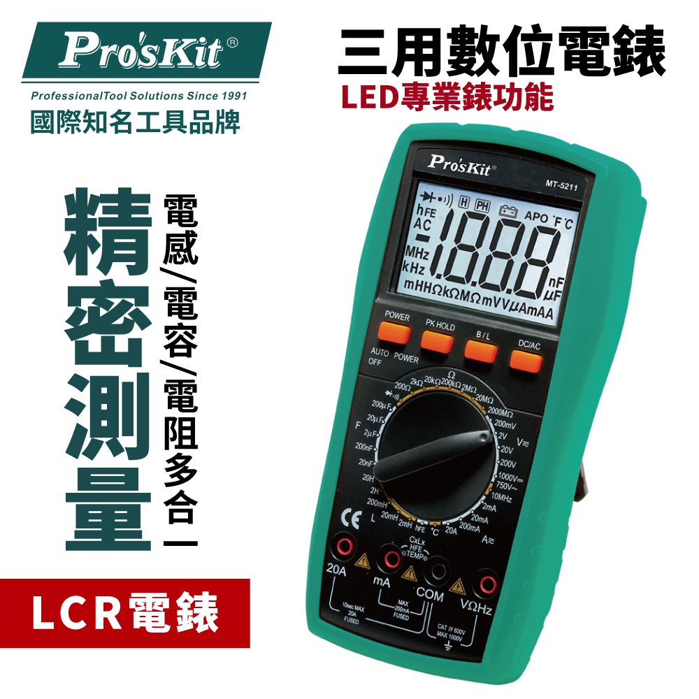 【Pro'sKit 寶工】MT-5211 3 1/2 LCR數位電錶 集合了三用數位電錶及電感.電容.電阻表 安全 精準