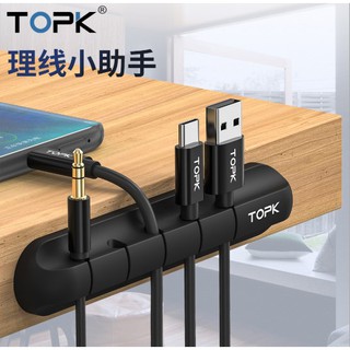 臺灣現貨 TOPK數據線收納 充電線收納 多款理線器 線夾 桌面線整理 線整理 線收納 集線器 耳機收納固定 車用理線器
