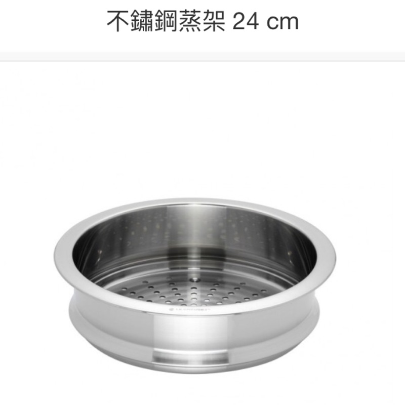 《我最優惠🙋》全新 Le Creuset 不鏽鋼蒸架24cm (LC 24公分) 現貨最後一個@購於百貨專櫃