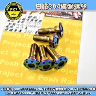 POSH | 304 鍍鈦 碟盤螺絲 適用 JETS DRG 曼巴 KRV 六代戰 水冷B 雷霆S GOGORO2 KR