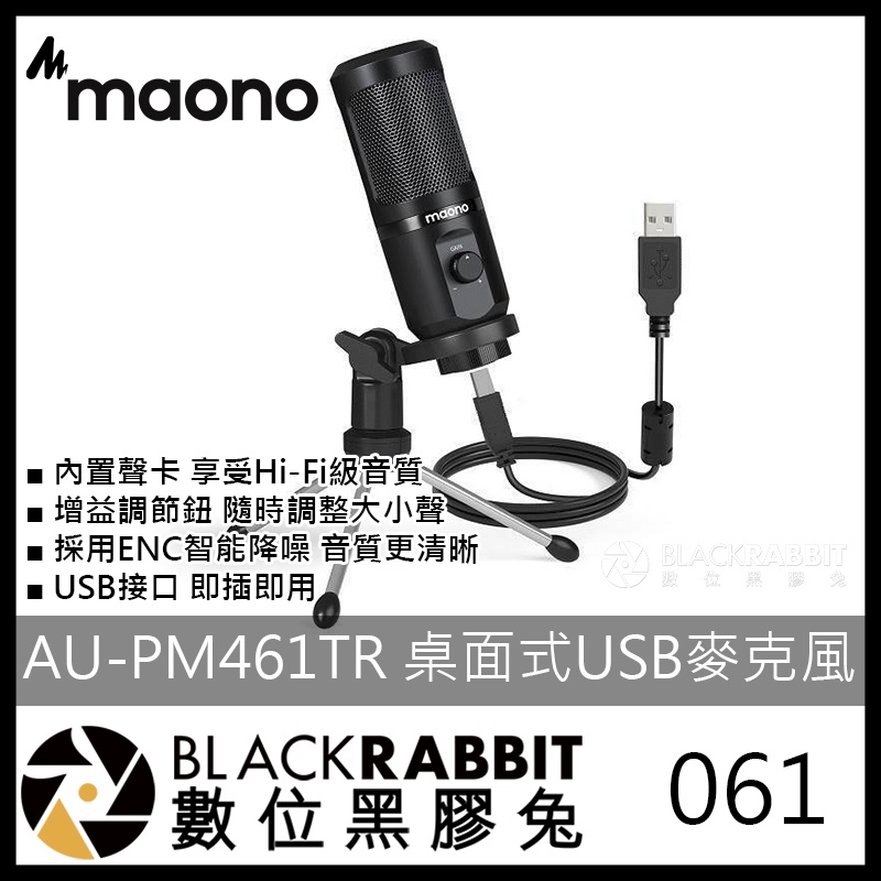 【061 Maono AU-PM461TR 桌面式USB麥克風】數位黑膠兔 麥克風 桌面式 麥克風 內置聲卡 直播 線上