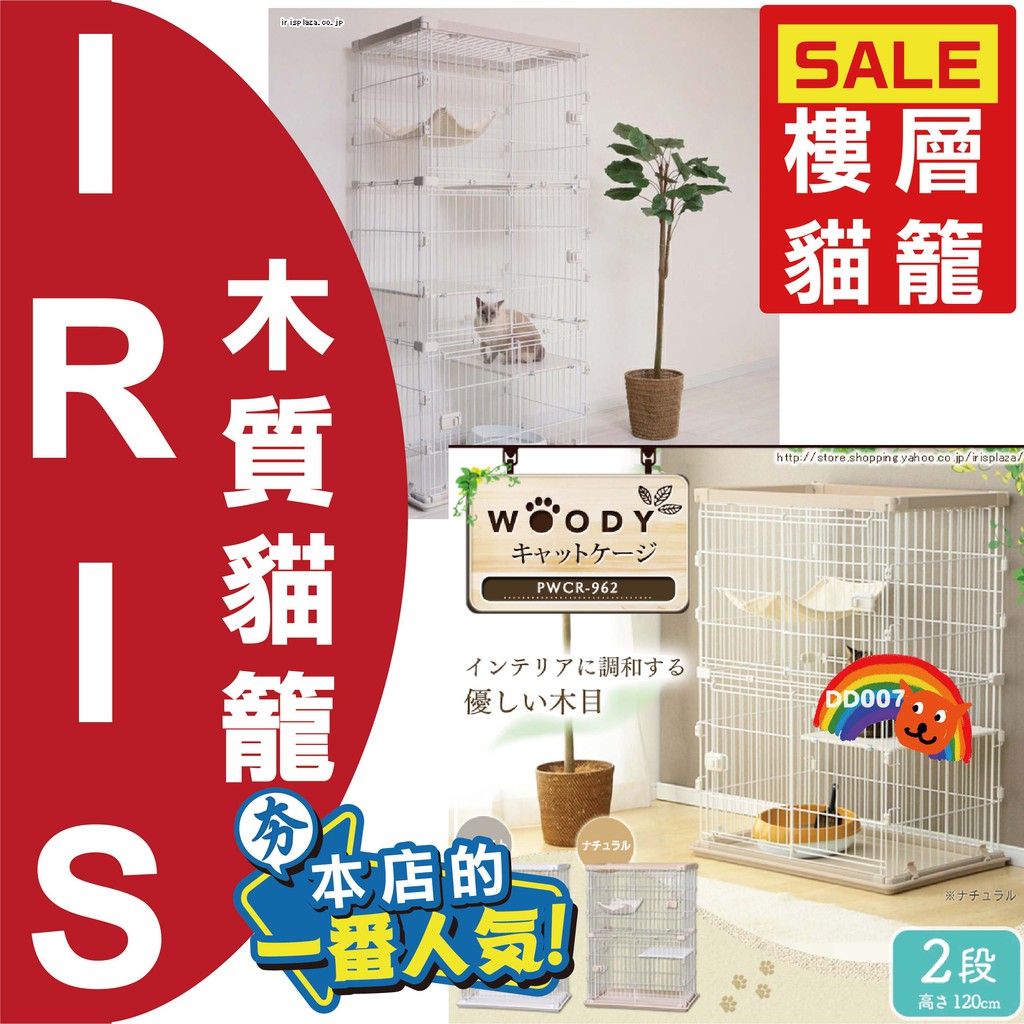 日本 IRIS 木質貓籠 附吊床 籠子 貓籠 室內籠 雙層 2層 3層 PWCR-962 PWCR-963 室內貓籠