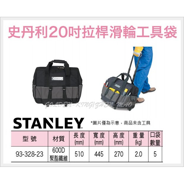 【五金大王】公司貨 STANLEY 史丹利 93-328-23 20吋拉桿滑輪工具袋 收納包 拉式工具袋