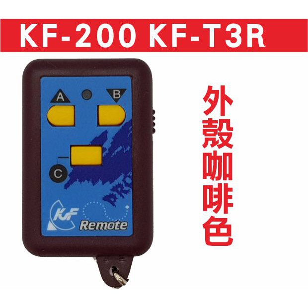 {遙控器達人}KF-200 KF-T3R 滾碼遙控器 發射器 快速捲門 電動門搖控器各式搖控器維修 鐵捲門搖控器 拷貝