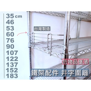 鐵架 井字圍籬 35 46 60 90cm 配件 圍邊 擋片 側檔 鍍鉻架 邊條 置物架 層架 波浪架 鐵力士架邊片
